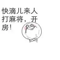 微信图片打麻将表情包