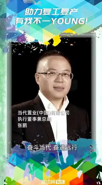 当代置业张鹏助力复工复产五四有我不一young