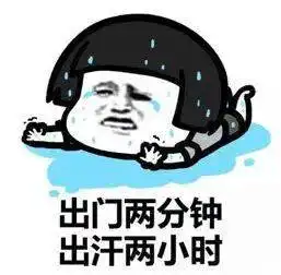 好热的图片搞笑表情降温