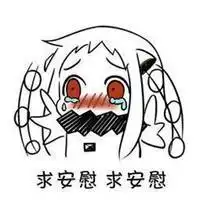 求安慰表情包微信头像图片大全