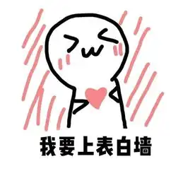 农工商全校表白墙丨to师弟师妹们好好拍拖好好学习