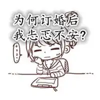 表示忐忑不安的图片微信头像图片大全