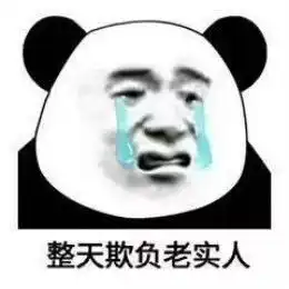 整天欺负老实人表情包欺负老实人图片大全