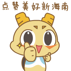 潜水的出来目测这套海南定制表情包要火,快收藏