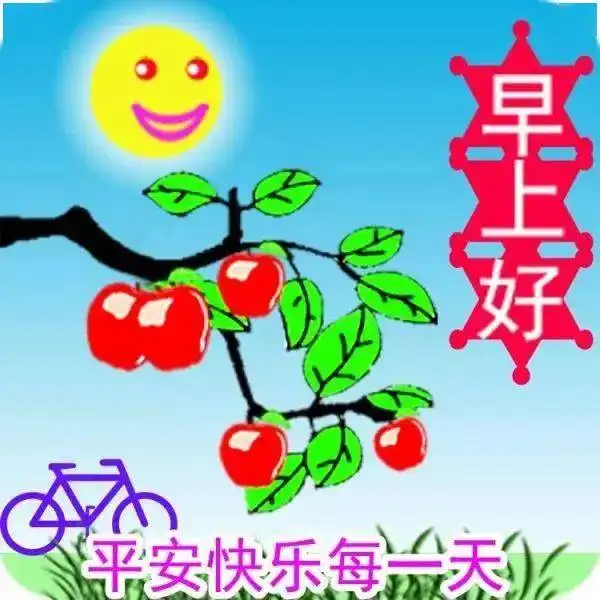 10月6日周二清晨早上好问候祝福动态表情图片10月最新早安问候祝福图片带字温馨