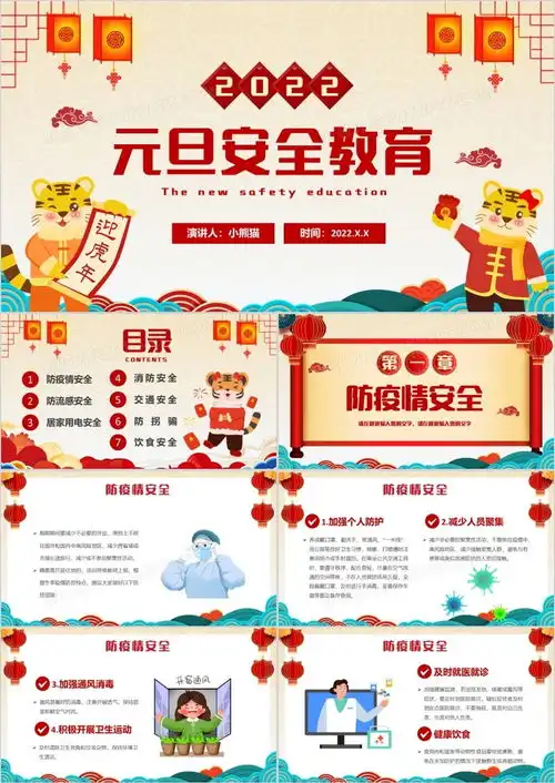 卡通2022元旦安全教育动态ppt模板下载熊猫办公