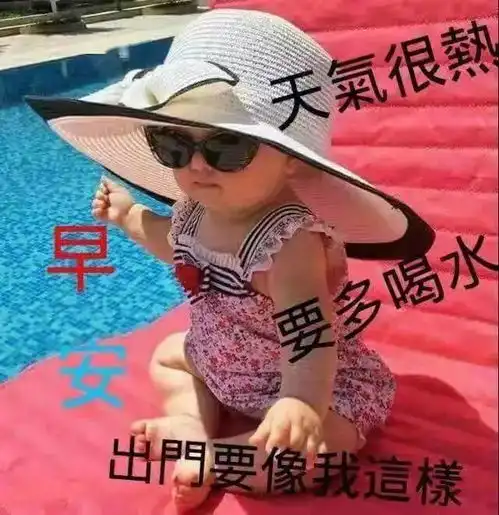 好看的炎炎夏日早上好表情图片带祝福语夏日天气炎热早安问候祝福图片