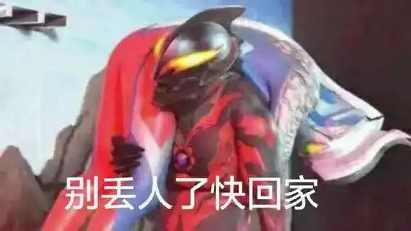 奥特曼表情包不看不看,王八下蛋