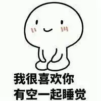 我爱你微信表情包