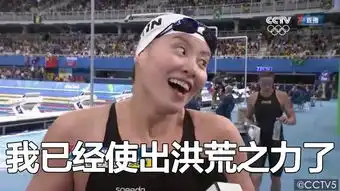 笑趴这个奥运耿直girl简直就是游泳界的段子王