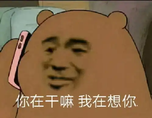 特别想你的表情包是那种打电话也解决不了的想,特别特别想你
