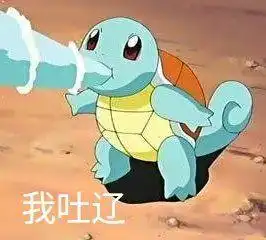 杰尼龟看洞表情包
