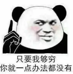 表达自己穷的表情包我原本可以过得很快乐,都是没钱害了我