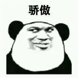 暗中骄傲表情包骄傲