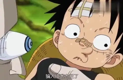 路飞式撒谎表情