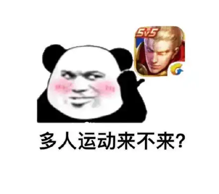 多人运动你来不来熊猫头系列表情