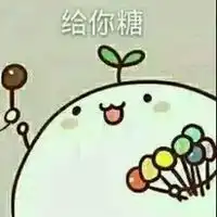 吃糖表情包