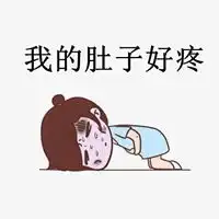 肚子疼朋友圈配图卡通我肚子好疼难受说说配图