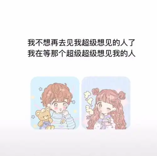 我不想再去见我超级想见的人了图片