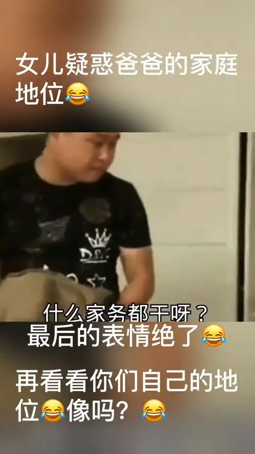 女儿好奇为啥家务被父亲全包了直到小女孩看见老妈后三观尽毁,这表情绝了