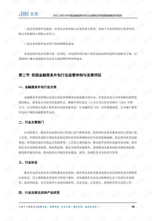 20212025年中国金融服务外包行业调研及网络营销战略研究报告.pdf