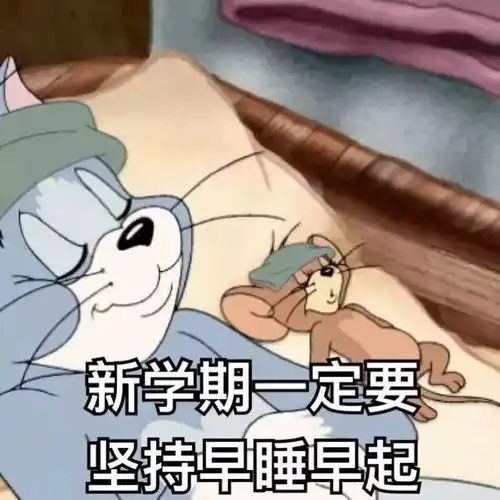 开学爱我,你怕了吗