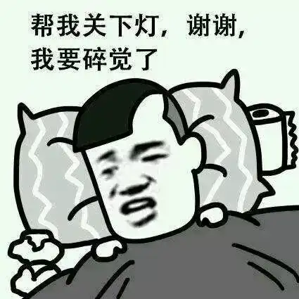 睡眠的十件大事