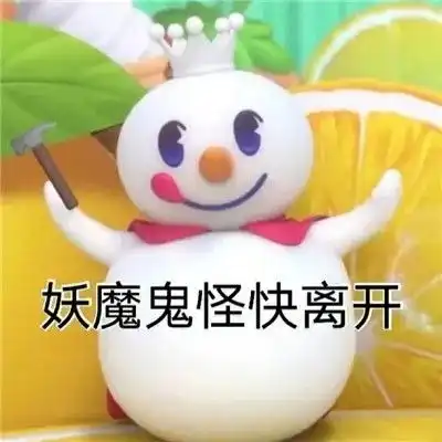 蜜雪冰城表情包你爱我我爱你