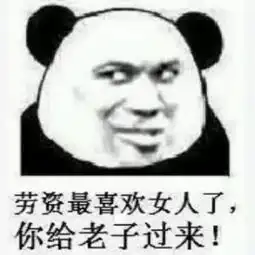 最近超火的调戏女票表情包劳资最喜欢女人了,你给老子过来