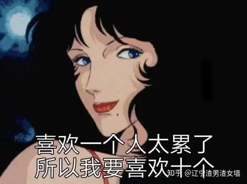 好不好表情包渣女