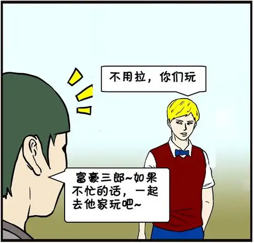 恶搞漫画有钱人与富豪家庭的区别