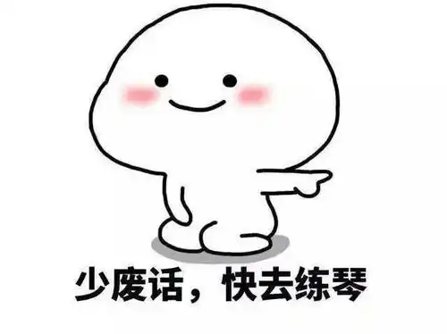 还没有关于练琴的表情包赶快拿走
