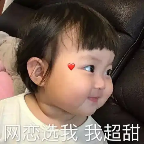 小哥哥网恋吗表情包网恋选我,我超甜
