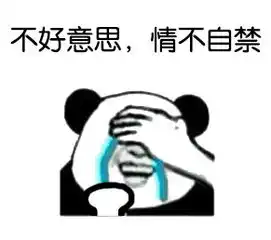 好不好表情包情不自禁