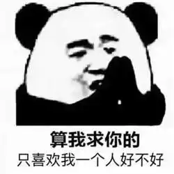 好不好表情包走开
