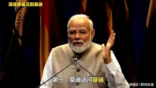 泽连斯基见到莫迪,表情亮了