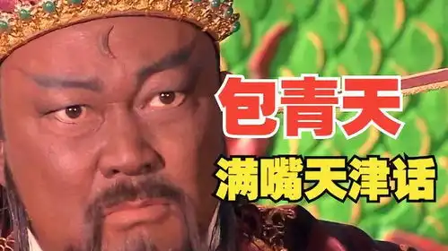 包青天满嘴天津话搞笑配音一本正经飚方言