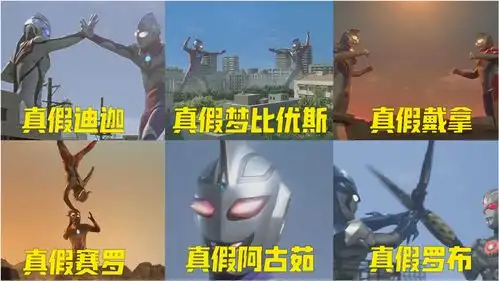 六大真假奥特曼单挑,暗黑迪迦不够打,假阿古茹惨变表情包