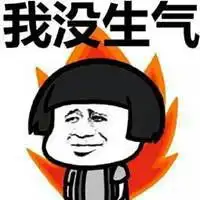 很生气的表情包微信头像图片大全