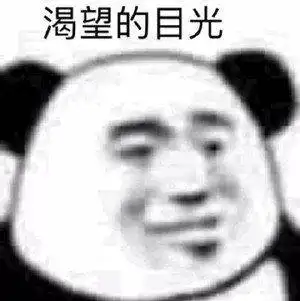 熊猫头表情包合集男人都不是好东西,除了我