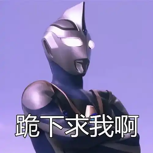 这套很沙雕的奥特曼表情包,真的太可爱了,迪迦看了也想笑