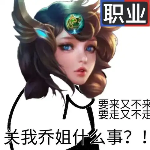 王者表情包辅助系列拿图吱一声