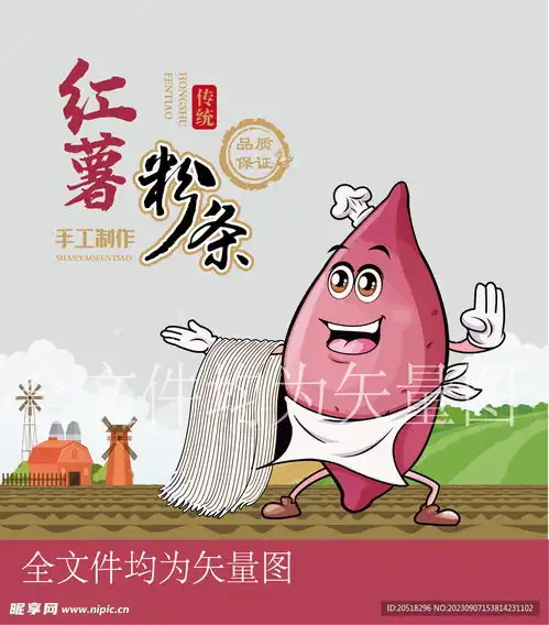 红薯粉条卡通地瓜设计图