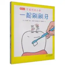 可爱的鼠小弟特别篇一起刷刷牙日中江嘉男编文日上野纪子奥谷敏彦图,日北京仓南海出版公司9