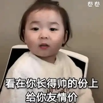 你有哪些萌萌的小孩的表情包