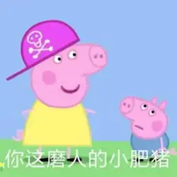 小猪佩奇斗图表情包