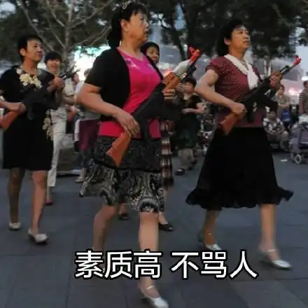 超搞笑魔性广场舞大妈表情包别人生气我不气,生气给魔鬼留余地