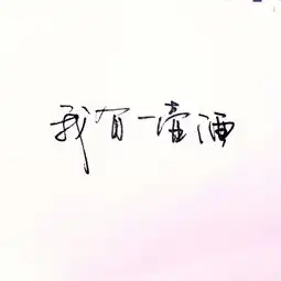 我有一壶酒手写文字表情