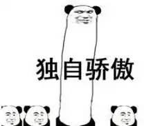 你还很骄傲表情包