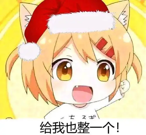 二次元沙雕图给我也整一个的表情包出处找到了合集放出